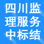 四川監(jiān)理服務(wù)中標(biāo)結(jié)果