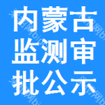 內(nèi)蒙古監(jiān)測(cè)審批公示