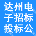 达州电子招标投标公共服务平台