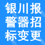 銀川報警器招標變更