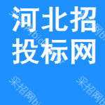 河北招投标网