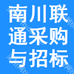 南川区联通采购与招标网