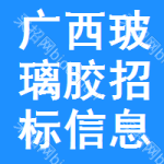 廣西玻璃膠招標(biāo)信息