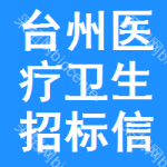 臺(tái)州醫(yī)療衛(wèi)生招標(biāo)信息