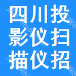 四川投影儀掃描儀招標(biāo)信息