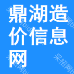 鼎湖区造价信息网