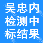 吳忠內(nèi)檢測中標(biāo)結(jié)果