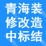 青海裝修改造中標(biāo)結(jié)果