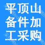 平頂山備件加工采購信息