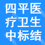 四平醫(yī)療衛(wèi)生中標(biāo)結(jié)果