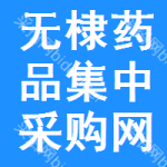 无棣药品集中采购网