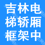 吉林電梯轎廂框架中標(biāo)結(jié)果