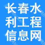 长春水利工程信息网