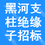 黑河支柱絕緣子招標(biāo)變更