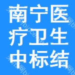 南寧醫(yī)療衛(wèi)生中標(biāo)結(jié)果