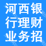 河西區(qū)銀行理財業(yè)務(wù)招標(biāo)信息