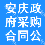 安庆政府采购合同公告