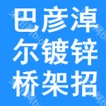 巴彥淖爾鍍鋅橋架招標(biāo)信息