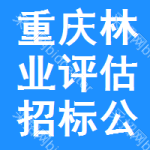 重慶林業(yè)評估招標(biāo)公告