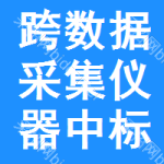 跨數(shù)據(jù)采集儀器中標(biāo)結(jié)果