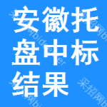 安徽托盤中標(biāo)結(jié)果