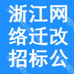 浙江網(wǎng)絡(luò)遷改招標(biāo)公告