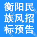 衡陽(yáng)民族風(fēng)招標(biāo)預(yù)告