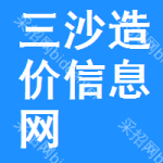 三沙造价信息网