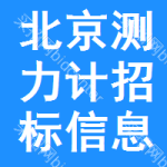 北京測力計招標(biāo)信息