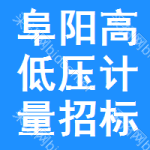 阜陽(yáng)高低壓計(jì)量招標(biāo)公告