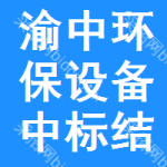 渝中區(qū)環(huán)保設(shè)備中標(biāo)結(jié)果