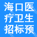 ?？卺t(yī)療衛(wèi)生招標(biāo)預(yù)告