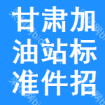 甘肅加油站標準件招標信息