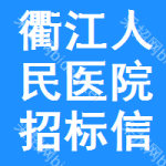 衢江区人民医院招标信息