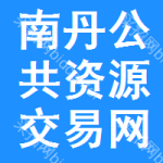 南丹公共资源交易网