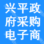 兴平政府采购电子商城
