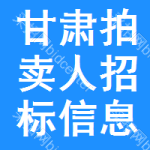 甘肅拍賣人招標信息