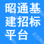 昭通基建招标平台