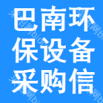 巴南區(qū)環(huán)保設(shè)備采購信息