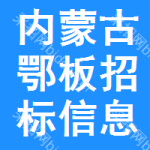 內(nèi)蒙古鄂板招標(biāo)信息