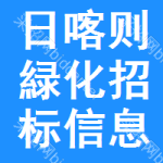 日喀則緑化招標(biāo)信息