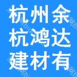 杭州余杭鴻達建材有限公司