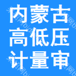 內(nèi)蒙古高低壓計(jì)量審批公示