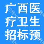 廣西醫(yī)療衛(wèi)生招標(biāo)預(yù)告