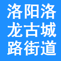 洛龙区古城街道办事处图片