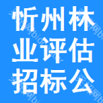 忻州林業(yè)評估招標公告