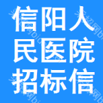 信阳人民医院招标信息