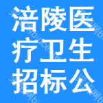 涪陵區(qū)醫(yī)療衛(wèi)生招標(biāo)公告