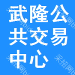 武隆区公共交易中心