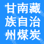 甘南藏族自治州煤炭用防凍液中標(biāo)結(jié)果